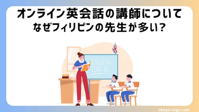 なぜオンライン英会話にはフィリピン人講師が多い？ネイティブ英語との違いを徹底比較