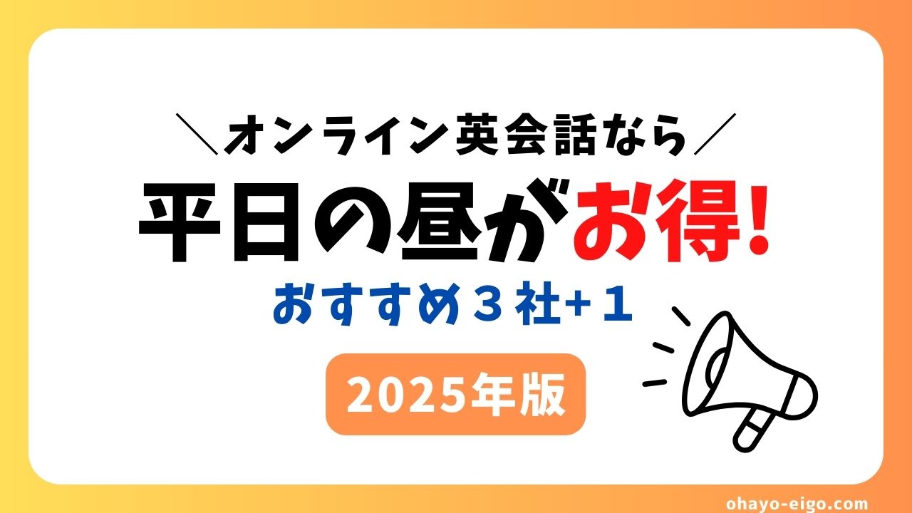 オンライン英会話は平日昼休みがおすすめ【メリット＋４社】を会社員向けに解説