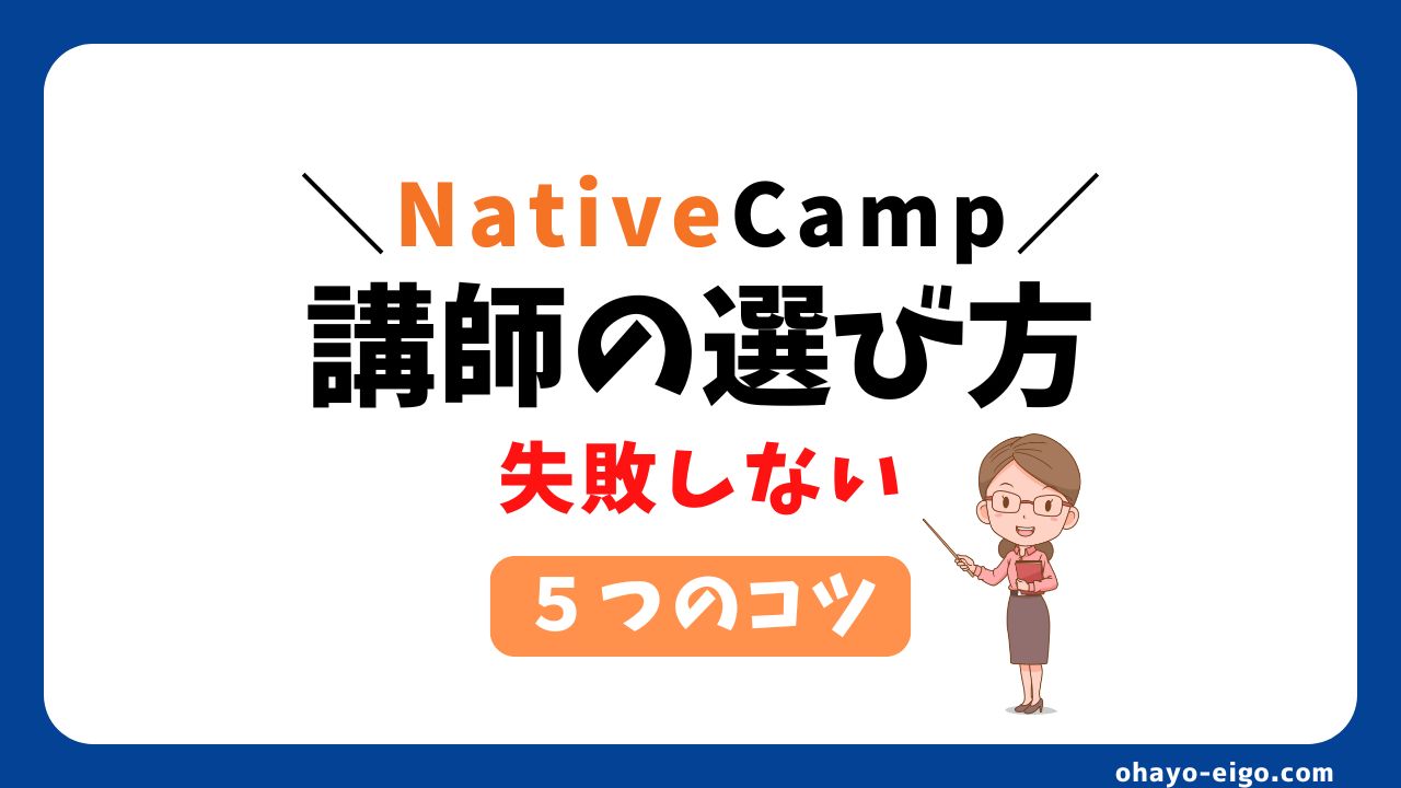 ネイティブキャンプで理想の講師を選ぶ方法【失敗しない５つのポイント】