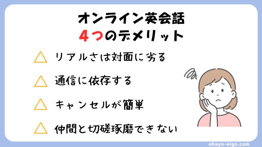 注意：オンライン英会話の４つのデメリット