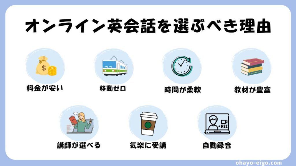 結論：英会話は対面よりオンライン！７つのおすすめ理由