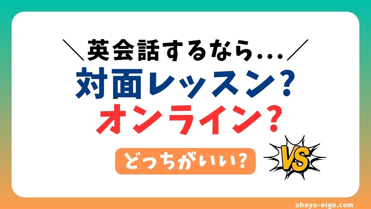 英会話はオンライン一択？対面より優れる７つの理由とおすすめ３社【受講生の本音】
