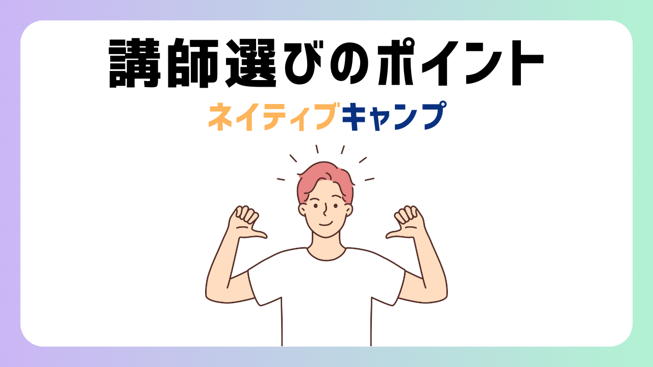 ネイティブキャンプで理想の講師を選ぶ方法【失敗しない５つのポイント】