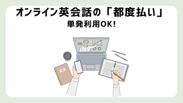 都度払い可能！単発レッスンのオンライン英会話３選【2024年版】