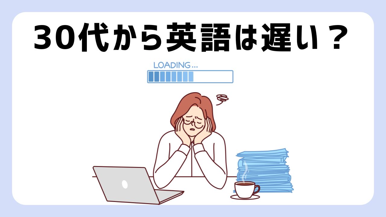 30代から英語の勉強？遅くない！今始めるべき理由とおすすめの学習法