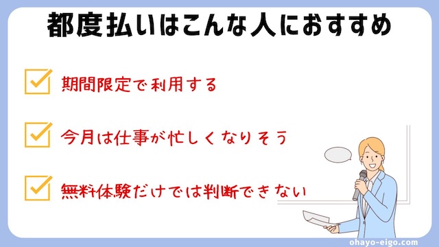 オンライン英会話の「都度払い」受講はこんな人におすすめ