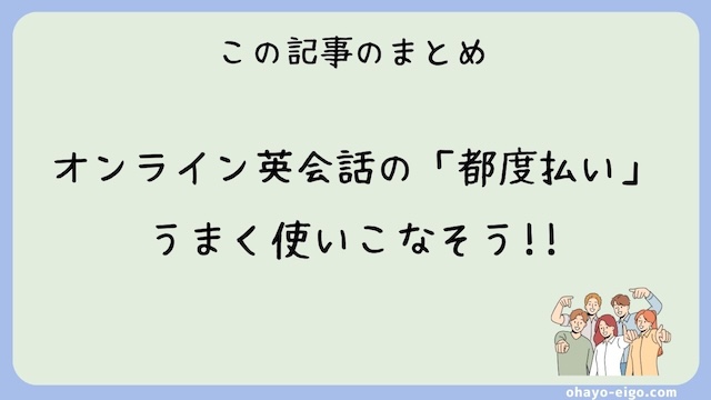 まとめ：オンライン英会話の「都度払い」を上手に利用しよう