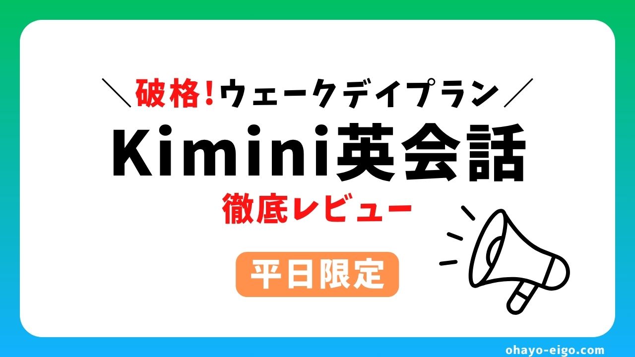 Kimini英会話の料金が破格！ウィークデイプランを徹底レビュー