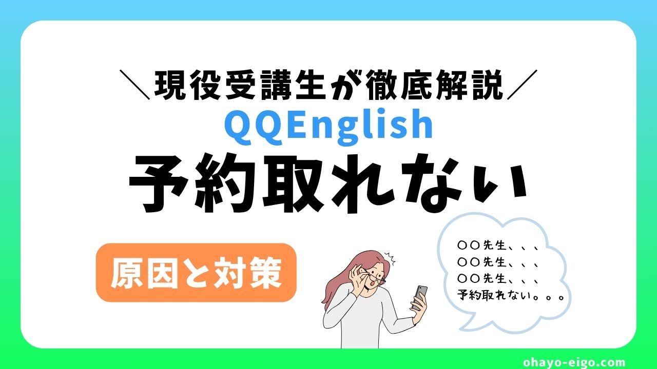 QQEnglishで予約が取れない【原因５つ＋対策６つ】を現役受講生が解説