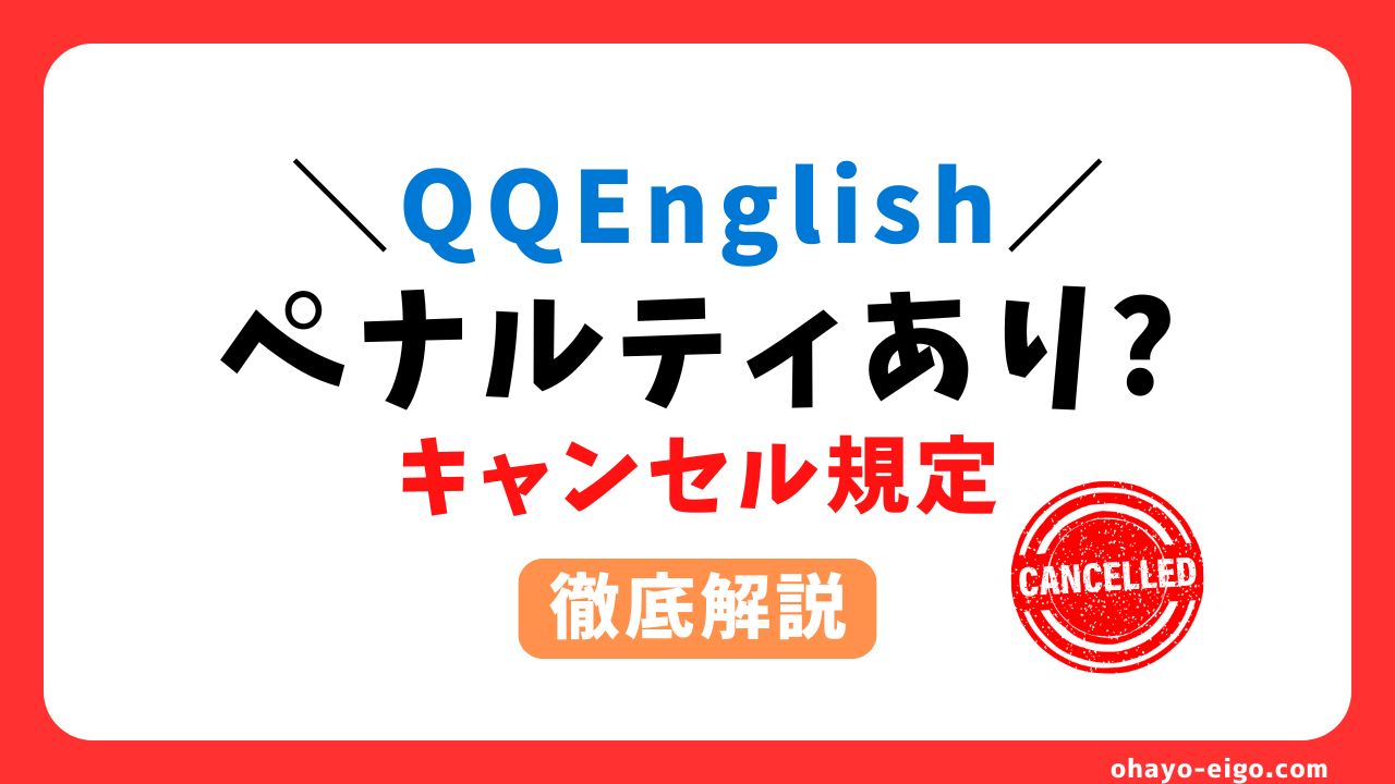 QQEnglishのキャンセル規定とは？ペナルティ回避のコツを徹底解説