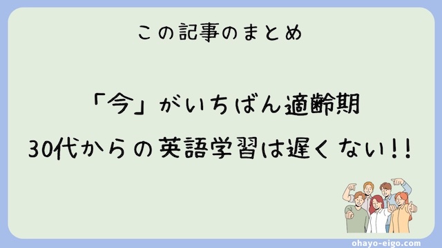 まとめ：30代から英語の勉強は遅くない！むしろ適齢期！