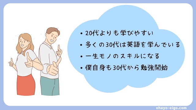 結論：30代から英語の勉強は遅くない！始めるべき４つの理由