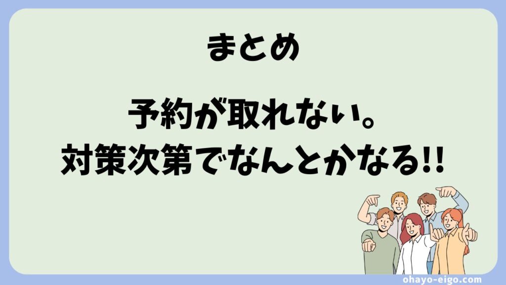 まとめ：QQEnglishで「予約が取れない」は対策次第で解決できる