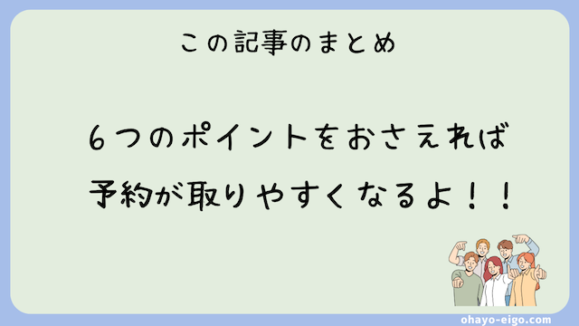 まとめ：QQEnglishで「予約が取れない」は対策次第で解決できる