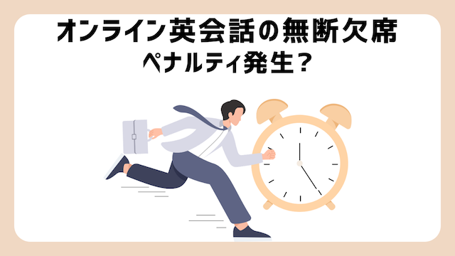 オンライン英会話の無断欠席でペナルティ発生？キャンセル時の注意点を解説