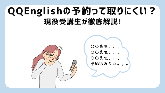 QQEnglishで予約が取れない【原因５つ＋対策６つ】を現役受講生が解説