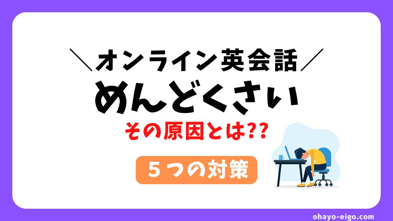 オンライン英会話がめんどくさい【原因３つ＋対策５つ】を徹底解説