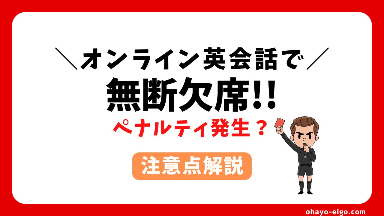 オンライン英会話の無断欠席でペナルティ発生？キャンセル時の注意点を解説