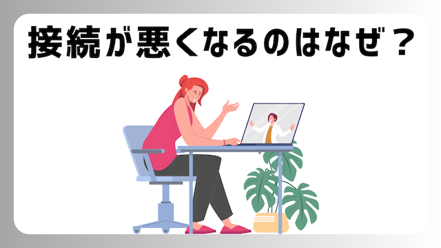 オンライン英会話の電波や接続が悪い【原因５つ＋対策５つ】を解説