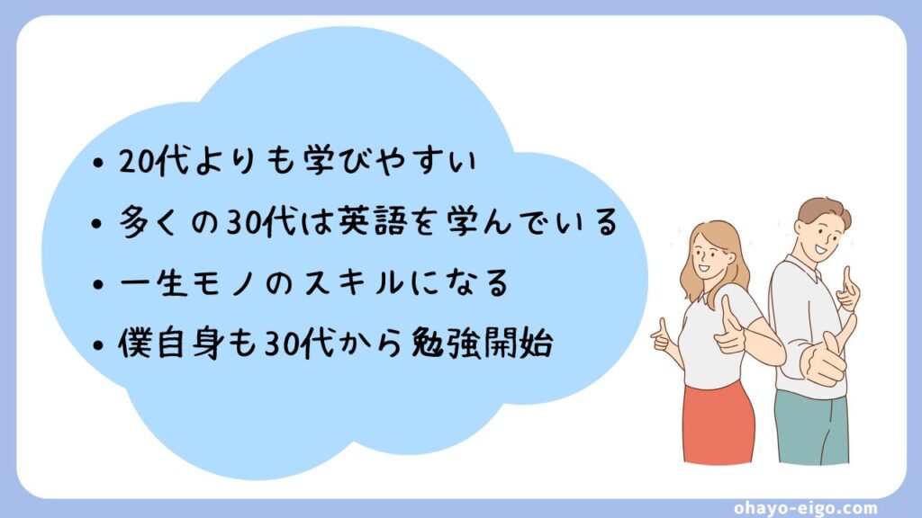 結論：30代から英会話の勉強は遅くない！始めるべき４つの理由