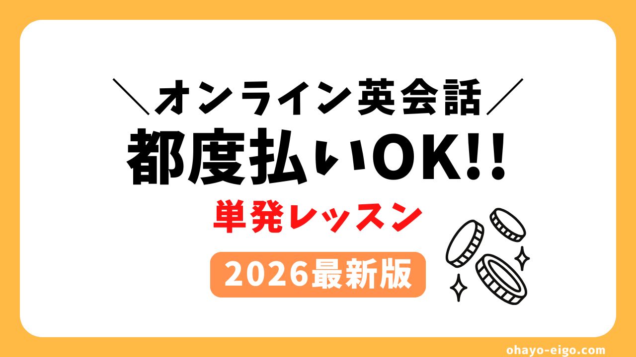 都度払いOK！単発レッスンのオンライン英会話３選【2026年版】