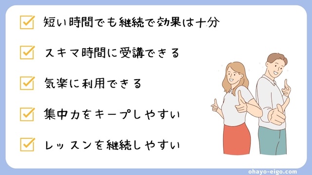 ５分だけ！ネイティブキャンプを短時間で利用するメリット