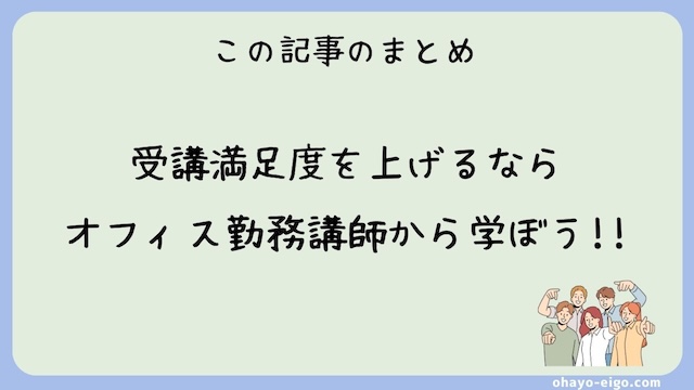 まとめ：オンライン英会話講師がオフィス勤務なら受講者満足度も高い