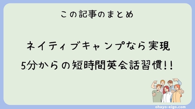 まとめ：ネイティブキャンプで５分だけの短時間英会話を楽しもう