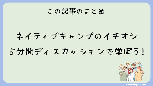 まとめ：ネイティブキャンプ「５分間ディスカッション」で効果的に学ぼう