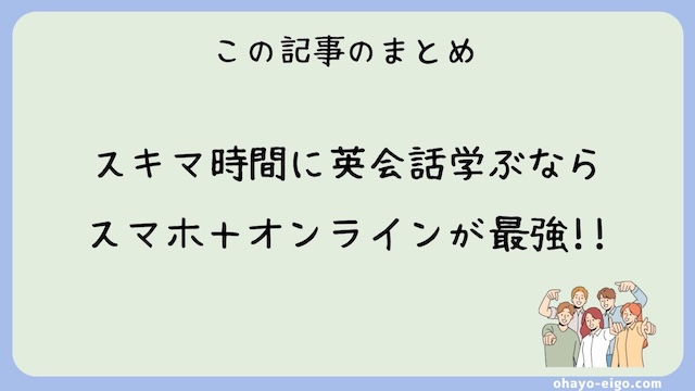 まとめ：「隙間時間に英会話」ならスマホでオンライン英会話がベスト