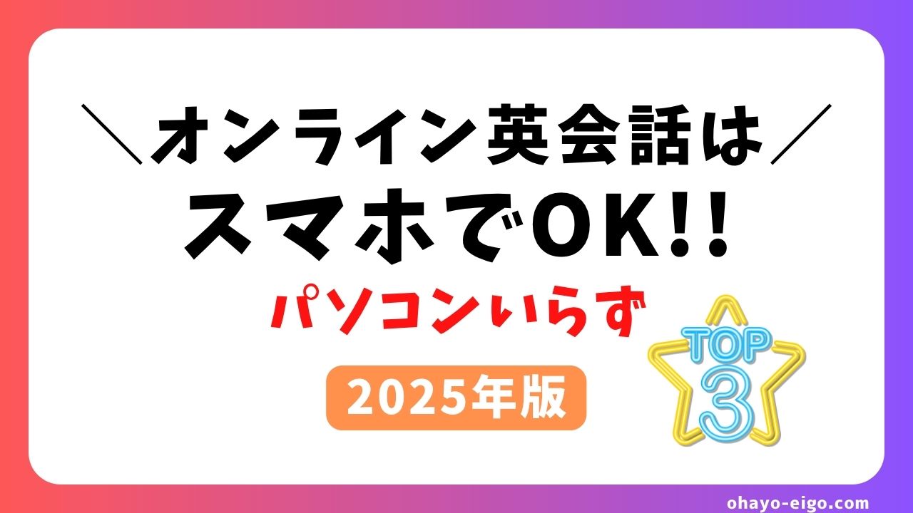 【2025年版】スマホで受講できるおすすめオンライン英会話｜パソコンなしOK