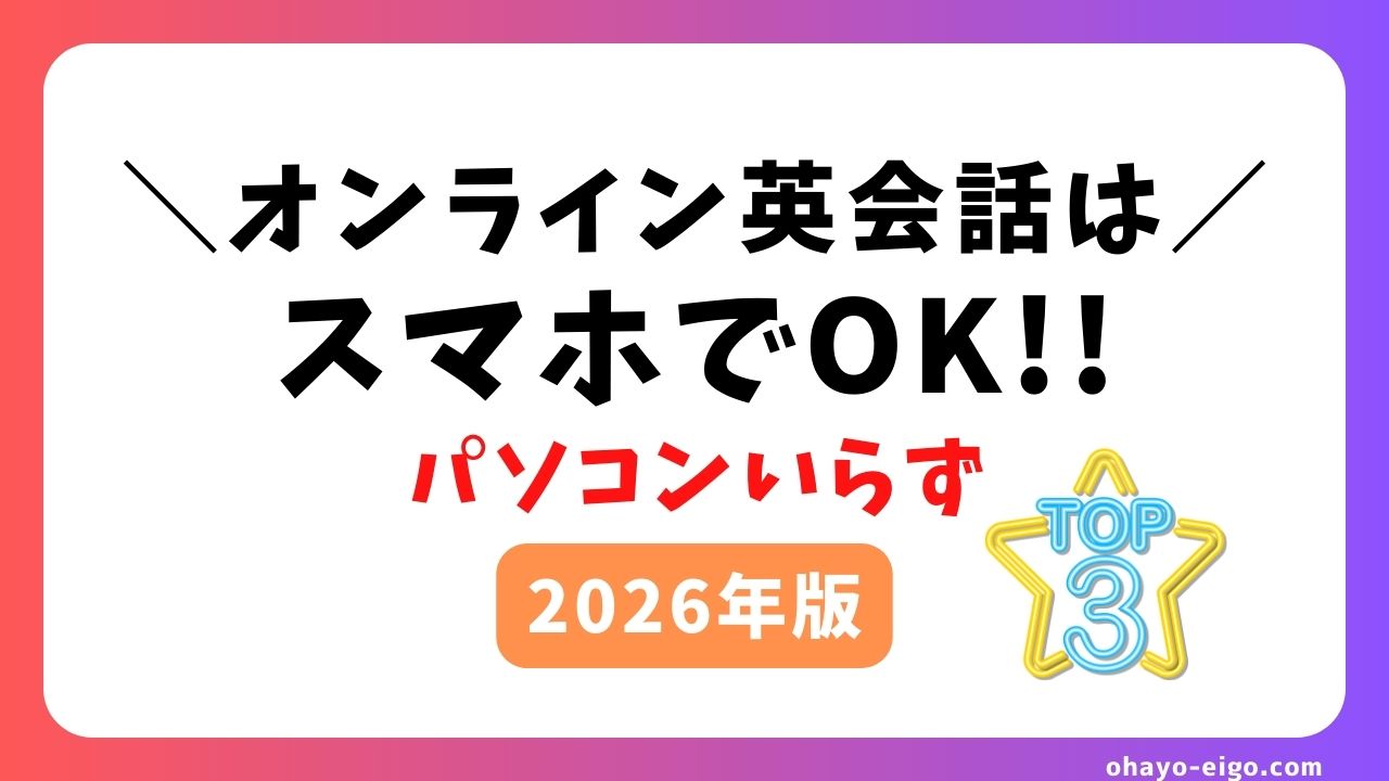 【2026年版】スマホだけで受講！おすすめオンライン英会話｜パソコンなしOK