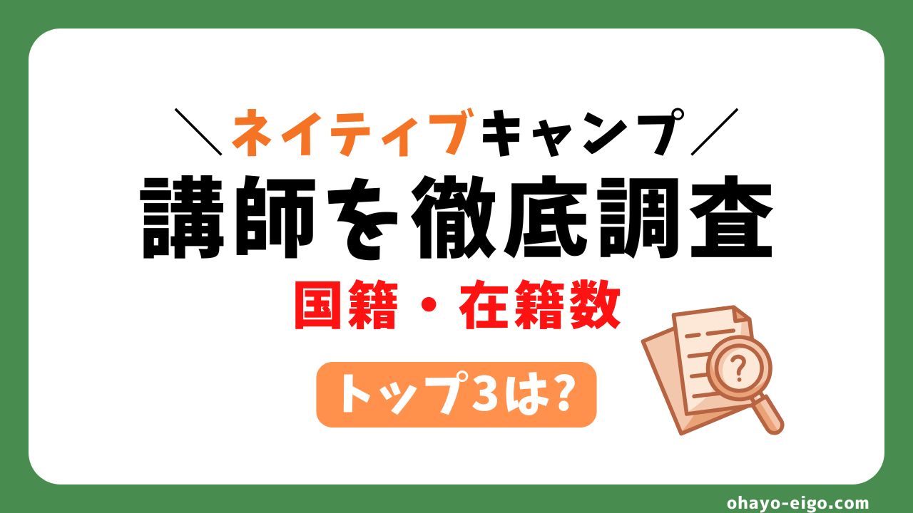 【徹底調査】ネイティブキャンプ講師の国籍と在籍数【おすすめあり】