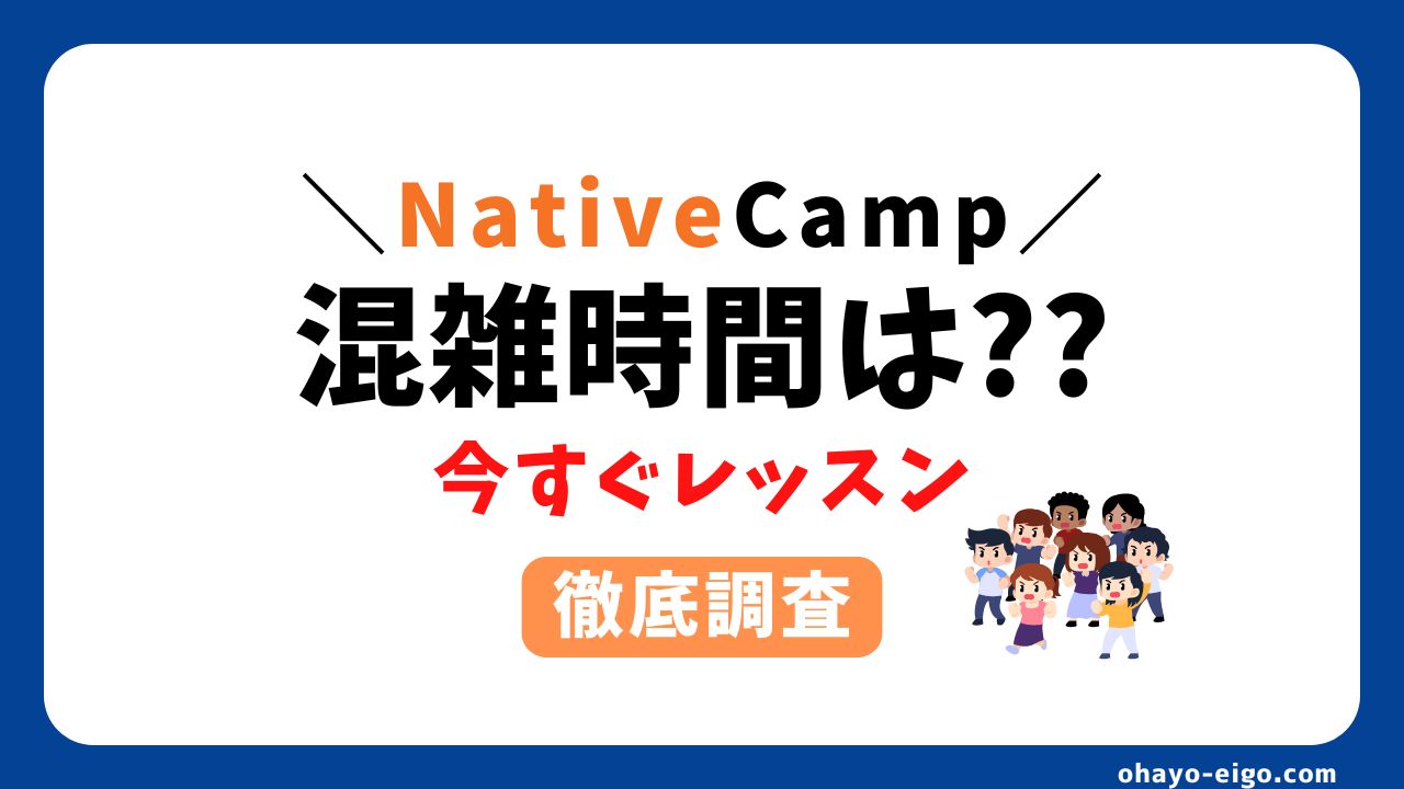 【検証】ネイティブキャンプ「今すぐレッスン」の混雑時間はいつ？【対処法あり】