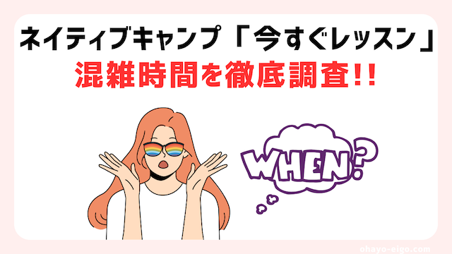 【検証】ネイティブキャンプ「今すぐレッスン」の混雑時間はいつ？【対処法あり】