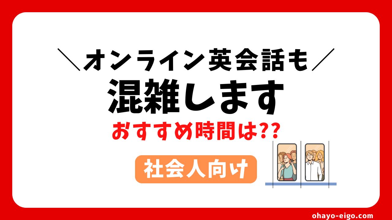 【混雑回避】オンライン英会話のおすすめ時間帯と継続のポイント【社会人向けに解説】
