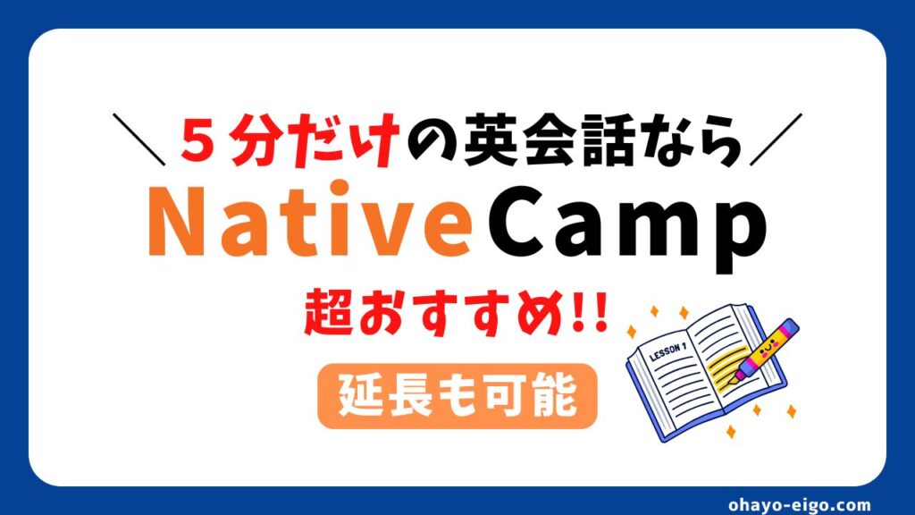 たった５分！ネイティブキャンプの短時間英会話で成果を出す方法を解説