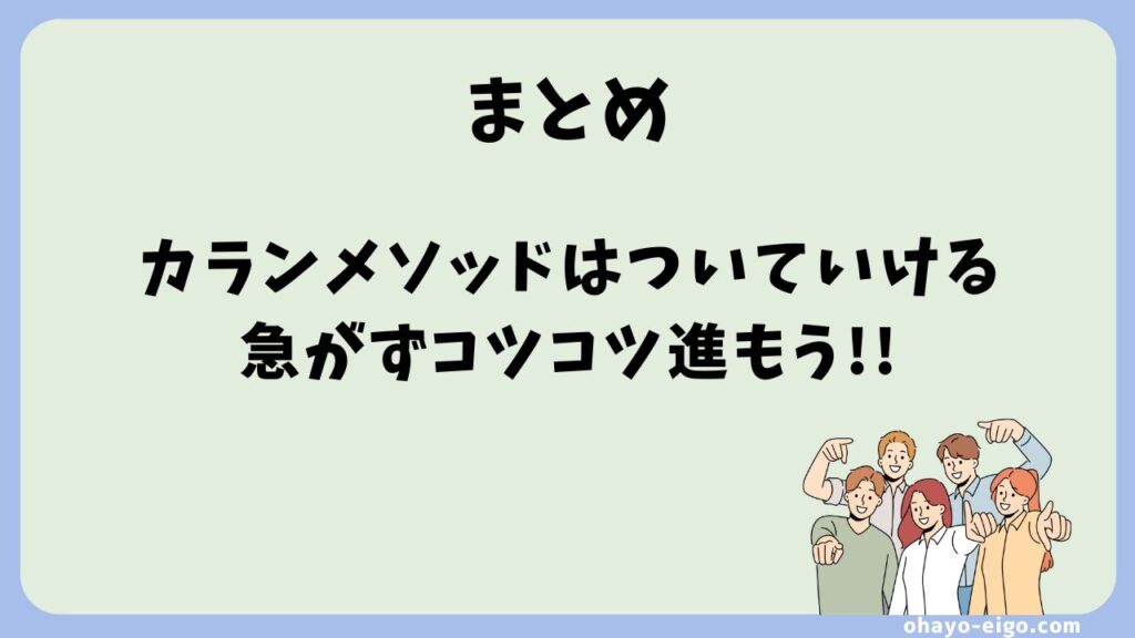 まとめ：カランメソッドはついていける！挫折しないペースで進もう