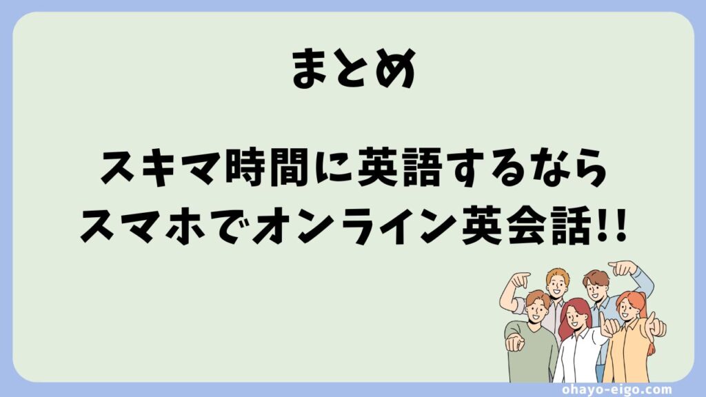 まとめ：スキマ時間の英語ならスマホでオンライン英会話が最強