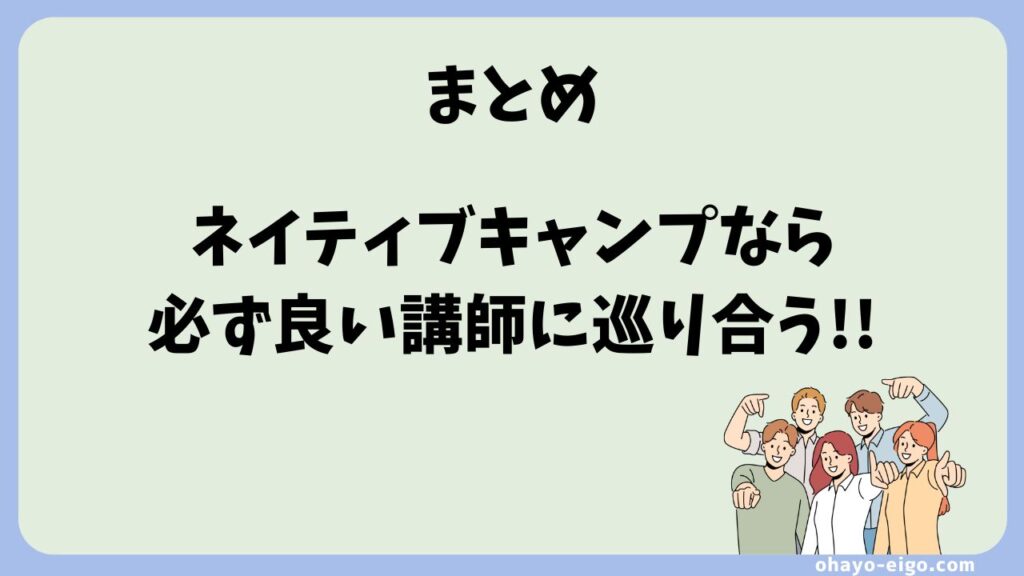 まとめ：ネイティブキャンプは講師の国籍と在籍数に文句なし！
