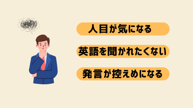 人見知りやコミュ障の人が英会話学習で陥るよくある悩み