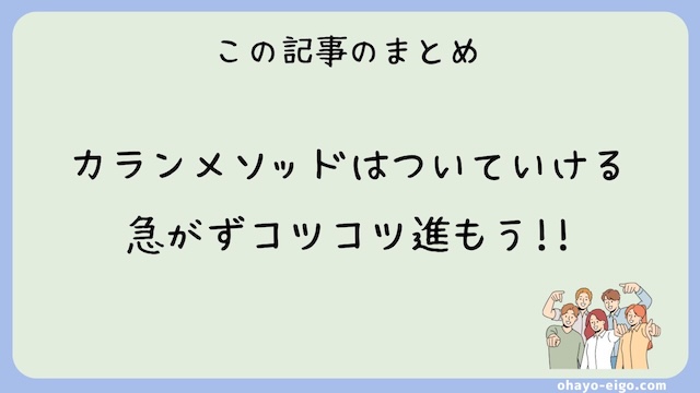 まとめ：カランメソッドはついていける！挫折しないペースで進もう