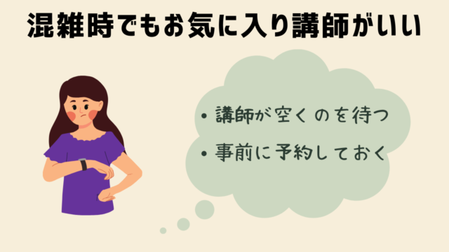 ネイティブキャンプの混雑時にお気に入り講師とレッスンしたい場合の対処法