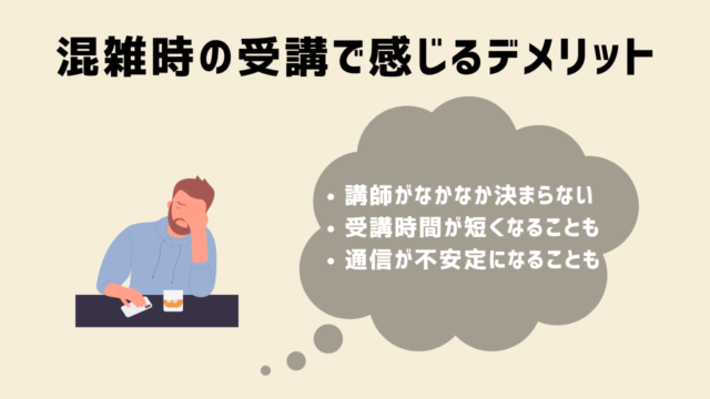 ネイティブキャンプ「今すぐレッスン」を混雑時に受講するデメリット