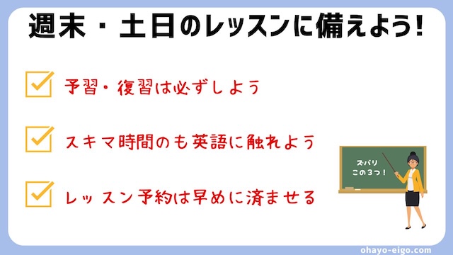 土日（週末）だけオンライン英会話を利用するポイント