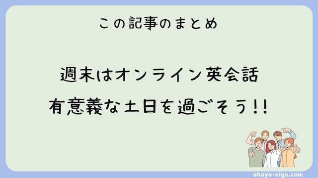 まとめ：土日（週末）はオンライン英会話で有意義に過ごそう