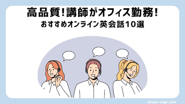 講師がオフィス勤務！安心の高品質オンライン英会話10選【2024年版】