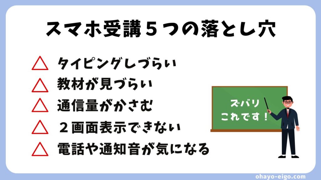 オンライン英会話をスマホで受講する５つのデメリット