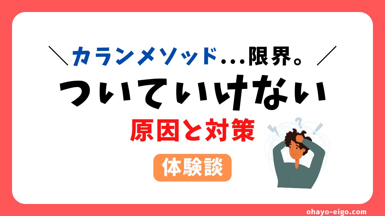 カランメソッドについていけない...限界を感じた時に見直した６つのこと