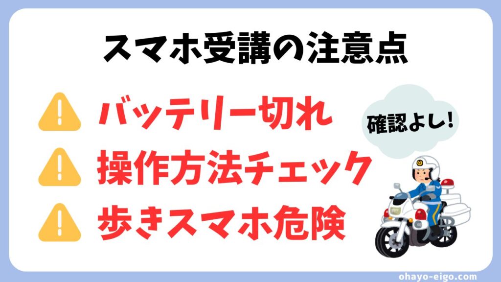 スマホでオンライン英会話を受講する際の注意点